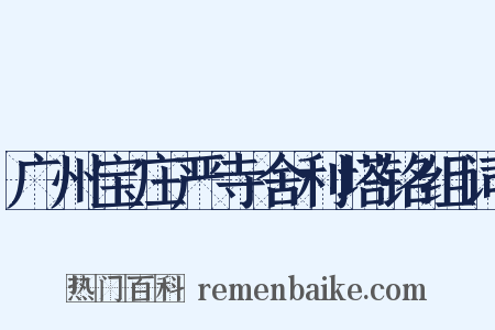 广州宝庄严寺舍利塔铭组词是什么意思的图片